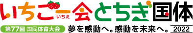 第77回国民体育大会いちご一会とちぎ国体ロゴ