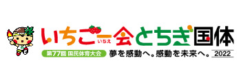 第77回国民体育大会いちご一会とちぎ国体リンクバナー
